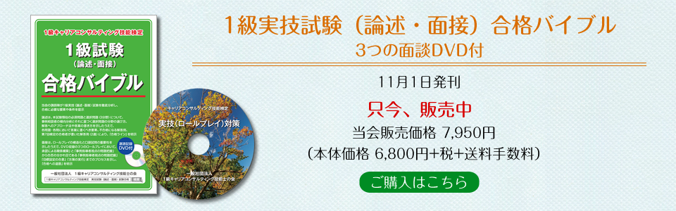 1級実技試験(論述・面接)合格バイブル(3つの面談DVD付)