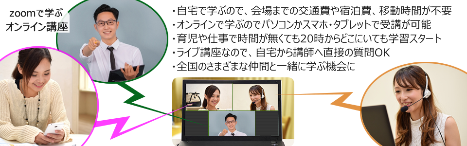 zoomで学ぶオンライン講座
