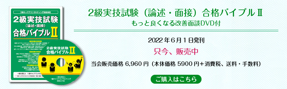 2級実技試験(論述・面接)合格バイブルⅡ(もっと良くなる改善面談DVD付) 2級実技試験(論述・面接)合格バイブルⅡ(もっと良くなる改善面談DVD付)