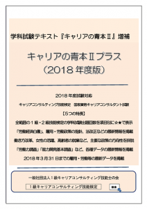キャリアの青本Ⅱプラス（2018 年版）