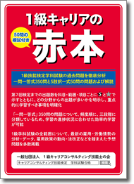 1級キャリアの赤本