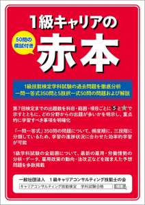 1級キャリアの赤本