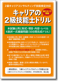 キャリアの2級技能士ドリル 選りすぐり4肢択一式模擬問題 50日間完成ドリル