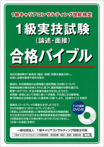 1級実技試験（論述・面接）合格バイブル（3つの面接DVD付）