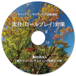 1級実技試験（論述・面接）合格バイブル DVD
