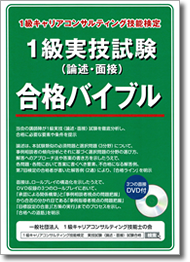 1級実技試験（論述・面接）合格バイブル（3つの面接DVD付）