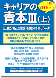1級・2級キャリアコンサルティング技能検定、国家資格キャリアコンサルタント試験 学科試験合格 完全対応テキスト キャリアの青本3