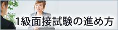 1級面接試験の進め方