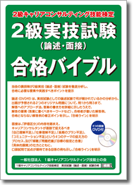 2級実技試験（論述・面接）合格バイブル（4つの面接と論述の解き方DVD付き）