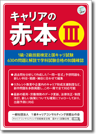 キャリアの赤本Ⅲ