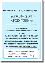 2020年度試験対応 キャリアコンサルティング技能検定・国家資格キャリアコンサルタント試験 キャリアの青本3プラス