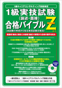 1級実技試験（論述・面接）合格バイブルZ（合格者の再現DVD付）