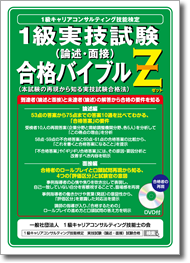 1級実技試験（論述・面接）合格バイブルZ（合格者の再現DVD付）