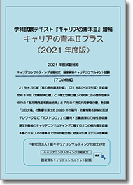 キャリアの青本Ⅲプラス（2021年度版）