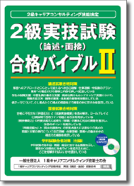 2級実技試験（論述・面接）合格バイブル（4つの面接と論述の解き方DVD付き）