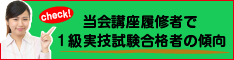 当会講座履修者で1級実技試験合格者の傾向