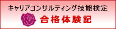 キャリアコンサルティング技能検定 合格体験記