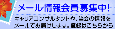 メール情報会員募集中! メール情報会員募集中! キャリアコンサルタントや、当会の情報をメールでお届けします。