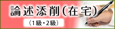 論述添削(在宅)