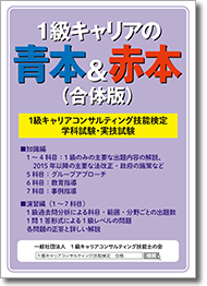 1級キャリアコンサルティング技能検定 学科試験・実技試験合格題集 「1級キャリアの青本&赤本（合体版）」