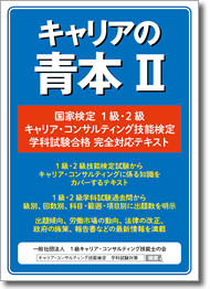 キャリアコンサルティング技能検定試験 教則本 キャリアの青本2
