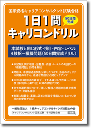 国家資格キャリアコンサルタント試験合格 「1日1問キャリコンドリル」（50日間完成）