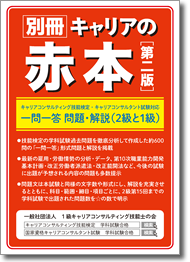 キャリアコンサルティング技能検定合格 キャリアコンサルタント国家試験合格 一問一答問題集 別冊キャリアの赤本（第二版）