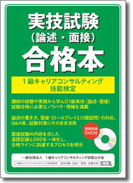 1級キャリアコンサルティング技能検定 実技（論述・面接）試験　合格本